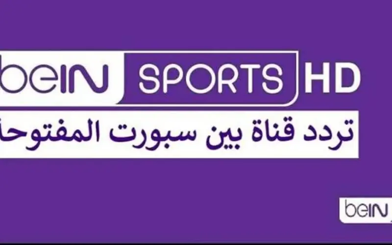 تردد قناة بي إن سبورتس الجديدة على النايل سات لمشاهدة مباريات كأس العالم 2026